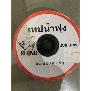 เทปน้ำพุ่ง สายน้ำพุ่ง ขนาด 50มม. 5 รูฉีด ยาว 200 เมตร RHINO