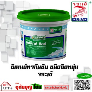 ซีเมนต์ทากันซึม ชนิดยืดหยุ่น ยี่ห้อ จระเข้ เฟล็กซ์ชิลด์