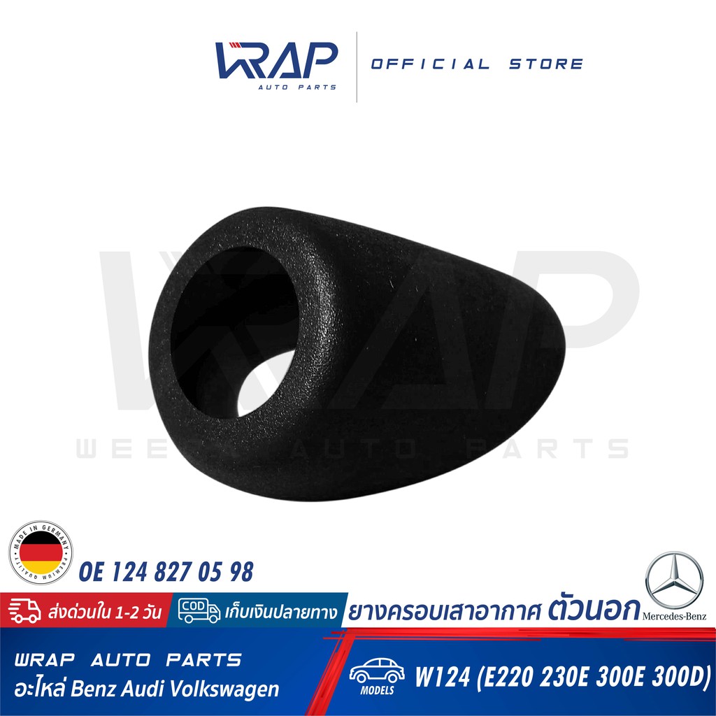 ⭐ BENZ ⭐ ยางครอบเสาอากาศ ตัวนอก แท้ | เบนซ์ W124 ( E220 220E 230E 300E 300D ) | OE 124 827 05 98 |