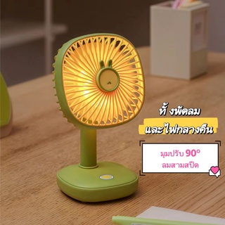 พัดลมตั้งโต๊ะแบตในตัว1200mah สีน่ารักสดใสความแรง3ระดับมาพร้อมไฟเก๋ๆ