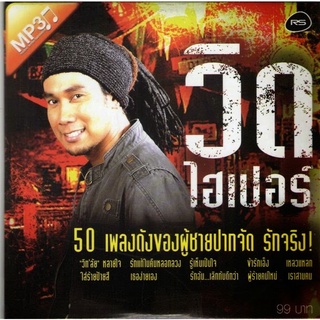 RS  Best Hits วิด ไฮเปอร์ [MP3 320KBPS] * CD-MP3 , USB-MP3*