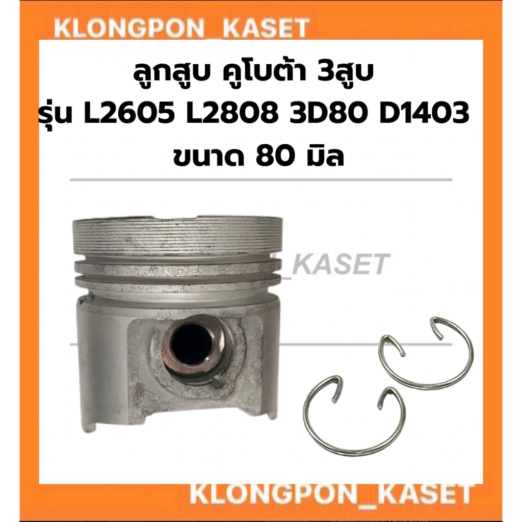 ลูกสูบ คูโบต้า 3สูบ รุ่น L2605 L2808 3D80 D1403 ขนาด80มิล ลูกสูบ3D80 ลูกสูบL2808 ลูกสูบL2605 ลูกสูบD