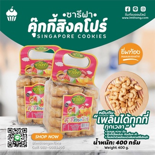 คุ๊กกี้สิงคโปร์ (ตราซารีฟา) 🧀หอมเนย หวาน มัน 🍪  ท็อปหน้าด้วยเม็ดมะม่วงหิมพานต์