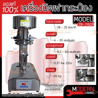 เครื่องปิดฝากระป๋อง ZB-J160P Auto ปิดฝาตั้งโต๊ะ ปิดฝากระป๋องออโต้