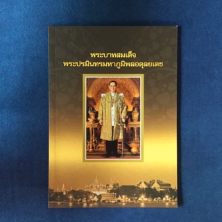 หนังสือที่ระลึกงานพระบรมศพ