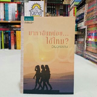 มาหาฉันหน่อย...ได้ไหม ? เขียนโดย วนวรรณ