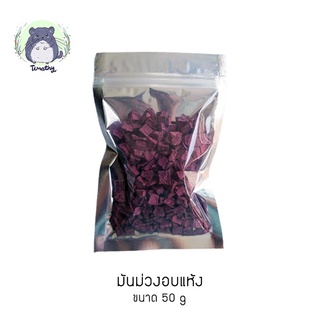 มันม่วง มันเทศ มันหวาน อบแห้ง (Dried Purple Sweet Potato) 50 กรัม สำหรับสัตว์เลี้ยง คนทานได้