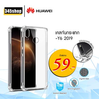 เคส Huawei Y6 2019 เคสใสกันกระแทก วัสดุเป็น TPU Silicone เสริมขอบยางทั้ง4มุม ช่วยลดแรงกระแทกได้อย่างดี