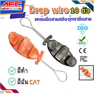 Drop wire clamp ตุ๊กตายึดสาย สีดำ สีส้ม (10 ชิ้น)(dcais /cat)