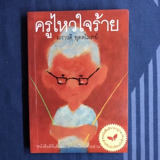 หนังสือ ครูไหวใจร้าย | หนังสือมือสอง