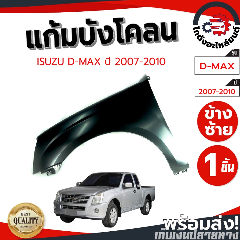 แก้ม บังโคลน อีซูซุ ดีแม็ก 2007-2010 ตัวเตี๊ย ไม่มีรูไฟแก้ม (สีเทา-ดำ) ISUZU D-MAX 2007-2010 CAB 2WD โกดังอะไหล่ยนต์