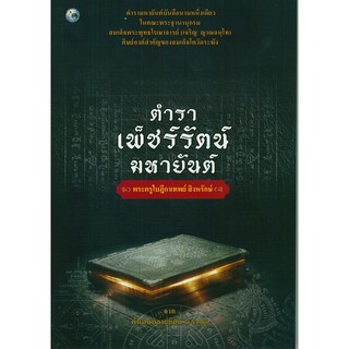 หนังสือตำราเพ็ชร์รัตน์มหายันต์