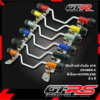 พักเท้าหน้ากันล้ม GTR ZOOMER-X(12-14)มีเนียม +SUPERLENE