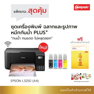 เครื่องพิมพ์ Epson L-3250 WiFi พร้อมหมึก กันน้ำพลัส  แถมฟรี กระดาษสติ๊กเกอร์กันน้ำ (5 แผ่น) ทนน้ำ ทนแดด ไม่หลุดลอก