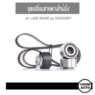 ชุดเปลี่ยนสายพานไทม์มิ่ง, Timing belt Set สำหรับรถ LAND ROVER DISCOVERY แลนด์ โรเวอร์ ดิสคอฟเวอร์รี่ III 2.7 TDV6 ปี05