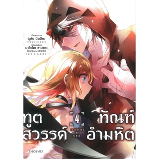 หนังสือ ทูตสวรรค์ ทัณฑ์อำมหิต เล่ม 4 (Mg) สินค้ามือหนี่ง  พร้อมส่ง # Books around