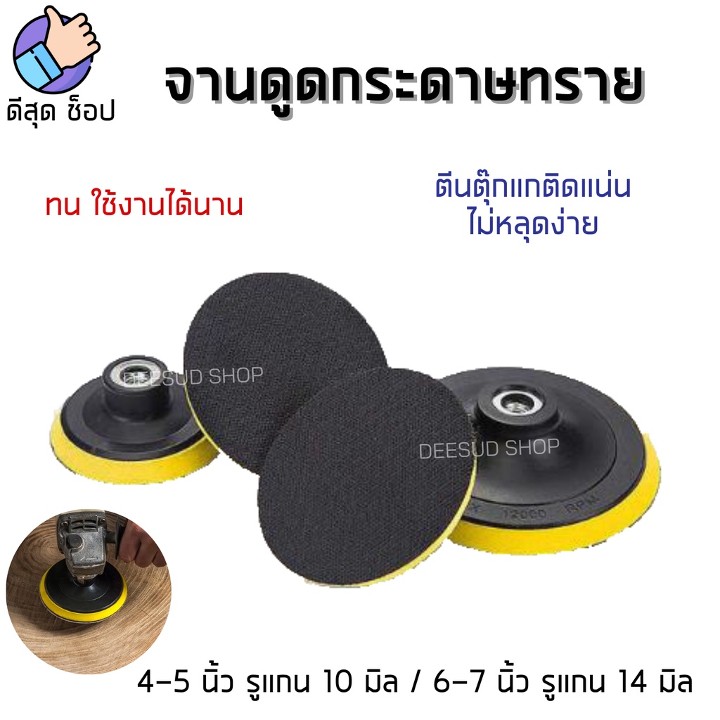จานจับกระดาษทรายกลม ตีนตุ๊กแก 4 5 6 7นิ้ว น๊อตจานใส่จานดูด 10มิล 14มิล น๊อตแกน แยกขาย ราคาส่ง!!