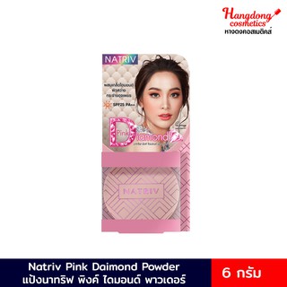 Natriv Pink Diamond Powder นาทริฟ พิ้งค์ ไดมอนด์ พาวเดอร์ แป้งพัฟผสมเกล็ดไดมอนด์ SPF25 PA+++ 6ก.