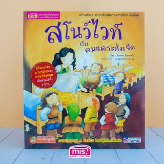 MISBOOK หนังสือนิทาน เรื่อง สโนว์ไวท์กับคนแคระทั้งเจ็ด  ชุด นิทานคลาสสิกระดับโลก