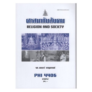 ตำราเรียนราม PHI4406 (PY446) 64042 ศาสนากับสังคม