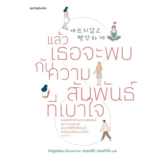 หนังสือ แล้วเธอจะพบกับความสัมพันธ์ที่เบาใจ : คิมซูฮยอน (Kim Su Hyun) : Springbooks