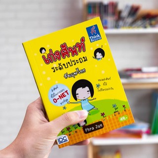 หนังสือ เก่งศัพท์ ระดับประถม อังกฤษ-ไทย | หนังสือภาษาอังกฤษ / คำศัพท์ภาษาอังกฤษ / หนังสือประถม