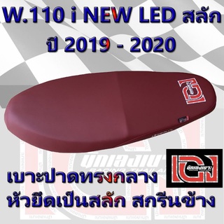 เบาะ WAVE 110 i NEW LED สลัก ปี 2019 - 2023 สีแดง เองนักเลงเบาะ