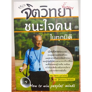 หนังสือ : จิตวิทยา ขั้นเทพ ชนะใจคนในทุกมิติ