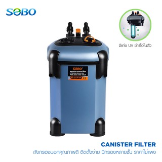 SOBO Canister External Filter ถังกรองนอกพร้อมหลอดยูวี (UV) สำหรับฆ่าเชื้อโรคในตัว และปั๊มในตัว ปรับแต่งชั้นกรองได้