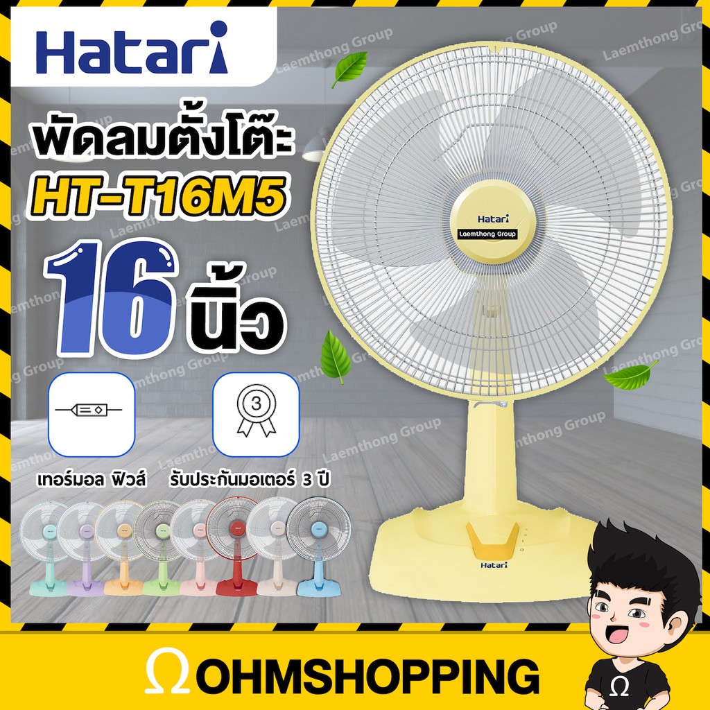 พร้อมส่ง Hatari (ฮาตาริ) พัดลมตั้งโต๊ะ ขนาด 16 นิ้ว รุ่น HT-T16M5/HT ...