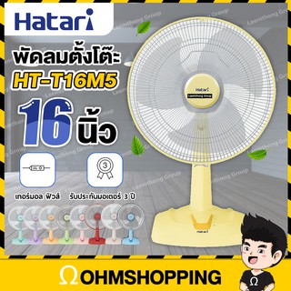 Hatari พัดลมตั้งโต๊ะ 16นิ้ว รุ่น HT-T16M5 (สินค้าพร้อมจัดส่ง) : ohmshopping