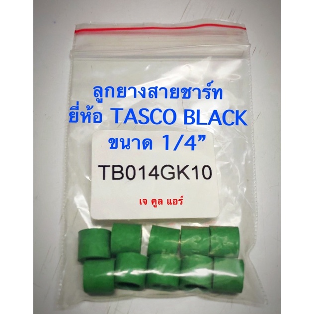 ลูกยางสายเกจ์ ลูกยางสายชาร์จน้ำยา ยี่ห้อTascoBlack ของแท้100%