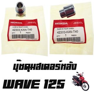 บูชดุมสเตอร์หลัง Wave125  42303 - KAN -  T40  เวฟ125  ราคาต่อชิ้นนะค่ะ พร้อมส่ง