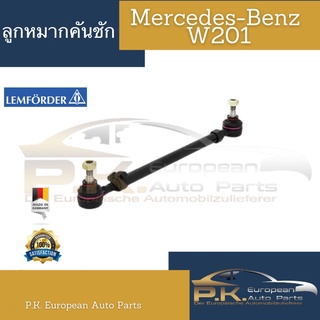 ลูกหมากคันชักรถเบนซ์ (มาพร้อมแป๊ป) W201 Mercedes-Benz