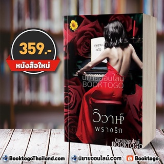 [พร้อมส่ง] วิวาห์พรางรัก กุหลาบแก้ว ตะวันเปรมปรีดิ์