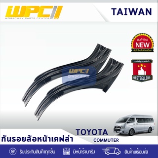 CTEC กันรอยล้อหน้า TOYOTA COMMUTER โตโยต้า คอมมูเตอร์ * ดำ