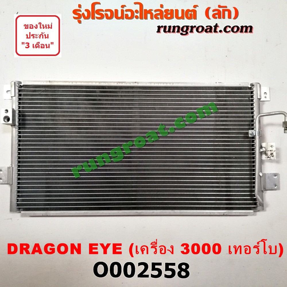 O002558 แผงแอร์ รังผึ้งแอร์, แผงคอยล์ร้อน, แผงคอนเดนเซอร์ อีซูซุ ดราก้อน อาย 3.0 3000 เทอร์โบ ISUZU 