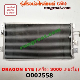 O002558 แผงแอร์ รังผึ้งแอร์, แผงคอยล์ร้อน, แผงคอนเดนเซอร์ อีซูซุ ดราก้อน อาย 3.0 3000 เทอร์โบ ISUZU DRAGON EYE TFR