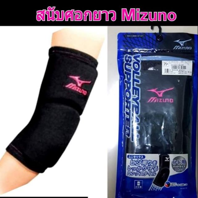 สนับศอกยาว Mizuno แบบชัชชูอร