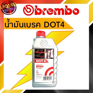 ของแท้** น้ำมันเบรค Brembo (เบรมโบ้) DOT 4 ขนาด 500 มล.