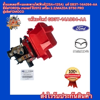 ขั้วแบตเตอร์รี่+แผงสะพานไฟ(ฟิวส์225A+125A)  แท้ รหัส GB3T-14A094-AA เรนเจอร์ ปี2012 เครื่อง 2.2/MAZDA BT50 PRO FOMOCO