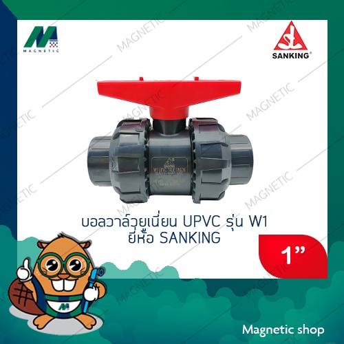ยูเนี่ยนบอลวาลว์ upvc รุ่น W1 ยี่ห้อ Sanking 1" (32มิล) (true union ball valve) ( มีราคาขายส่ง )