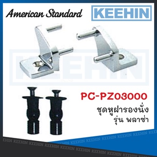 PC-PZ03000 ชุดหูฝารองนั่ง รุ่น พลาซ่า PC-PZ03000 Hinge Set for PLAZA AMERICAN STANDARD