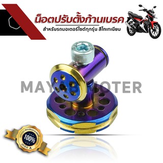 น็อตปรับตั้งก้านเบรคหลังสำหรับรถมอเตอร์ไซค์ทุกรุ่น สีไทเท Wave Honda Sonic PCX MSX FINO น๊อตยึด ปลาวาฬ เวฟ110 เวฟ125 ฟีโ