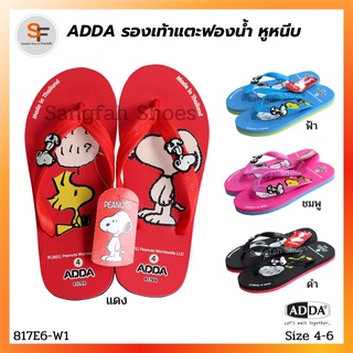 รองเท้าแตะผู้หญิง หูหนีบ รองเท้าฟองน้ำ ADDA ( แอดด้า ) รุ่น 817E6 ลาย Peanuts Snoopy ลิขสิทธิ์แท้ 100% สีดำ แดง ชมพู ฟ้า