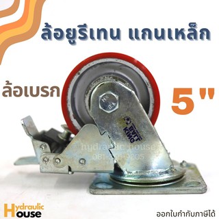 ล้อยูรีเทนแกนเหล็ก 5 นิ้ว ล้อเบรก ขาเหล็กเชื่อมอย่างหนา