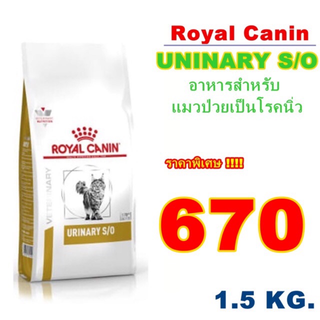 Royal canin สูตร uninary so สำหรับแมวโรคนิ่ว - petsocial - ThaiPick