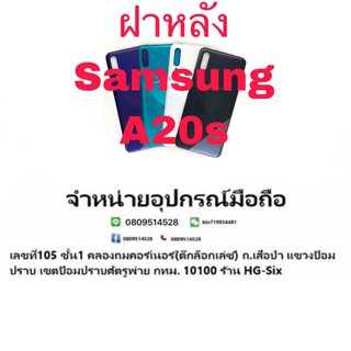 ฝา ฝาหลัง Samsung A20s