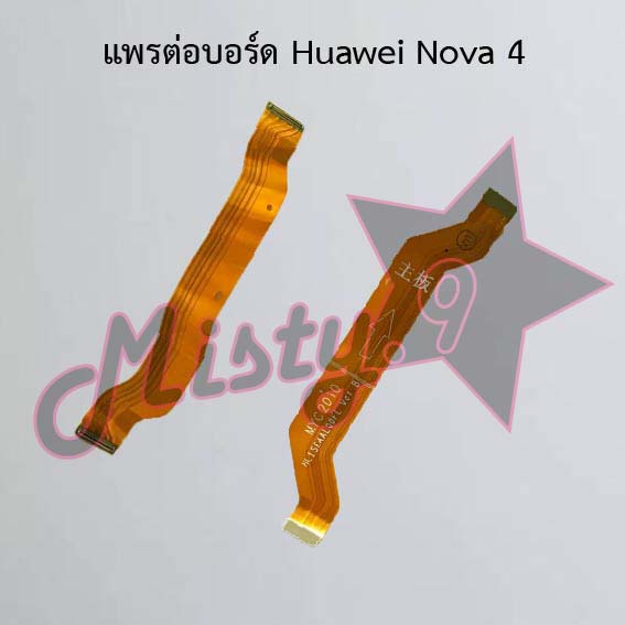แพรต่อบอร์ดโทรศัพท์ [Board Flex] Huawei Nova 4