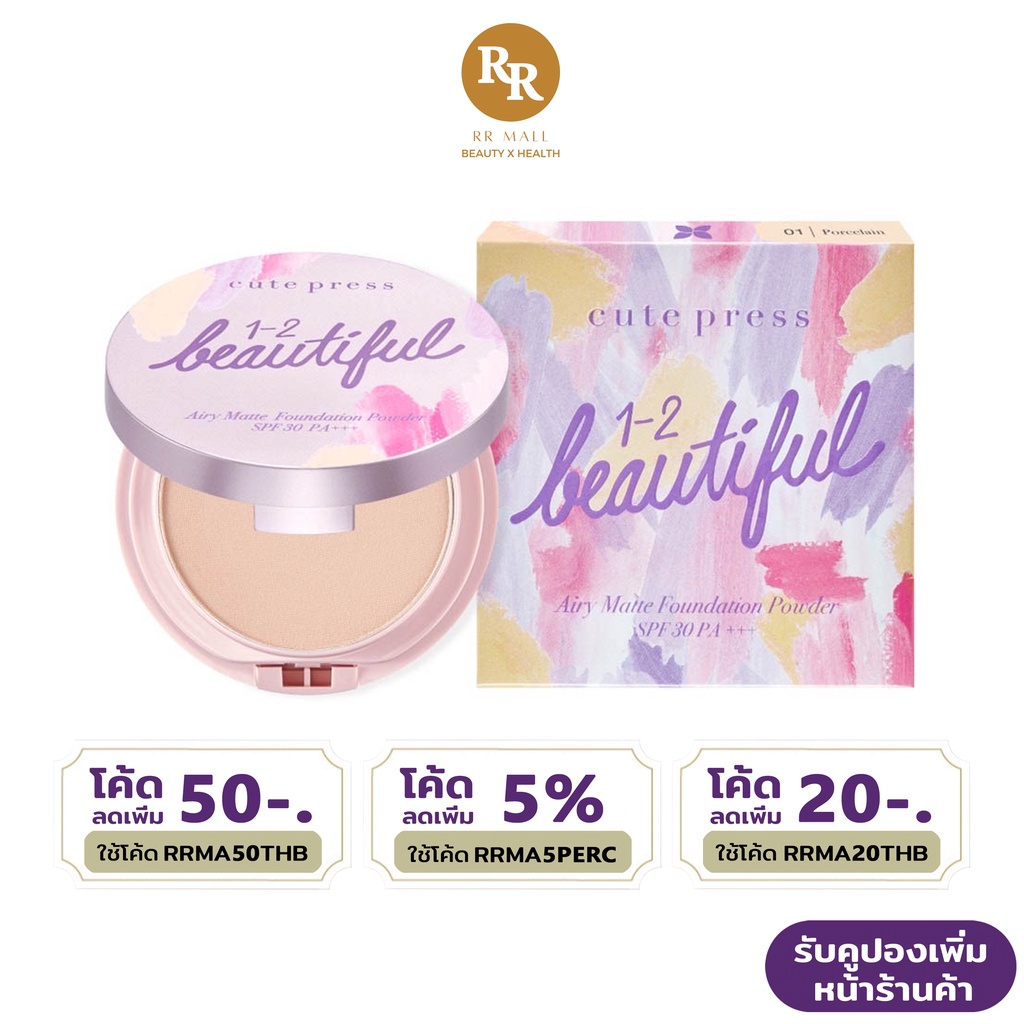 Cute Press 1-2 Beautiful Airy Matte Powder SPF 30 PA+++ บิวตี้ฟูล แป้ง ผสมรองพื้น  คิวเพรส RR MALL